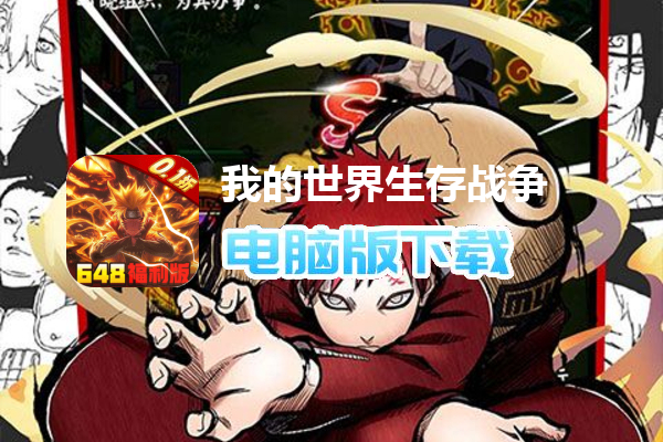 我的世界生存战争（0.1折日送648代金）