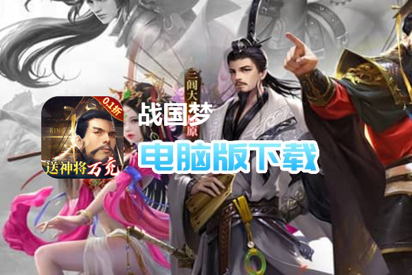 战国梦（0.1折送神将万充删测）