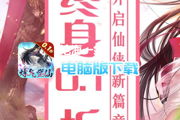 沧海一剑（0.1折炼气登仙）