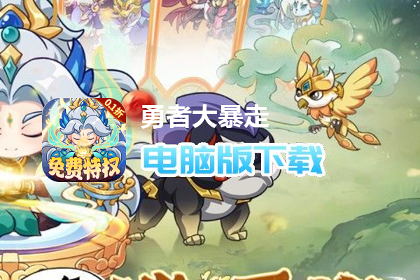 勇者大暴走（0.1折免费特权版删测）