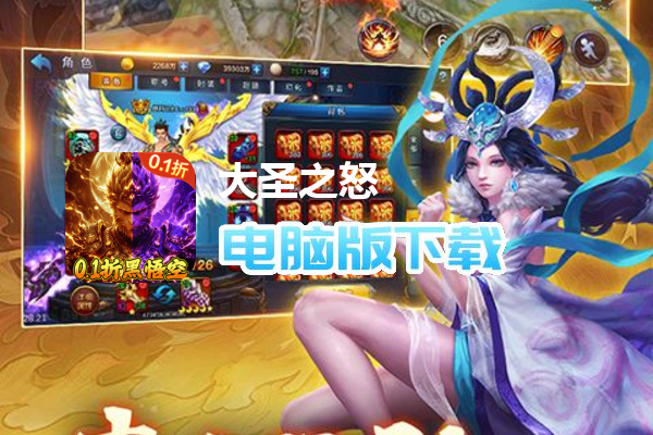 大圣之怒（0.1折黑悟空西游）