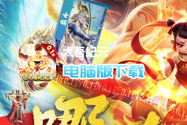 太吾纪元（0.1折之哪吒闹海）