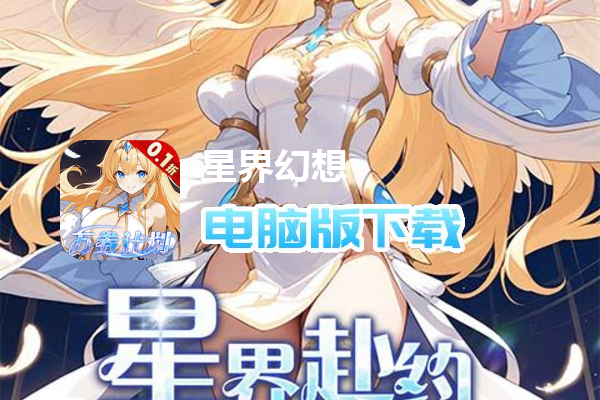 星界幻想(0.1折高返免费版)