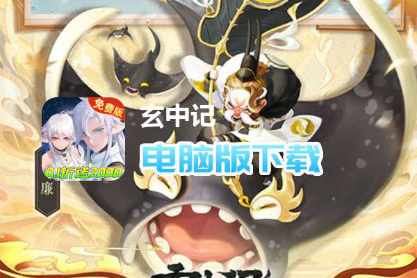 玄中记（0.1折直充免费版）