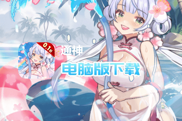 通神（0.1折战姬福利版）