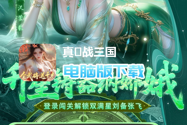 真·战三国（0.05折全武将千充）