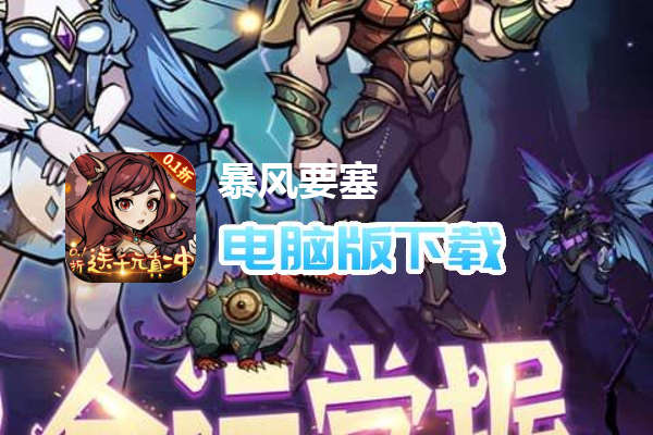 暴风要塞（0.1折送千元真冲卡）