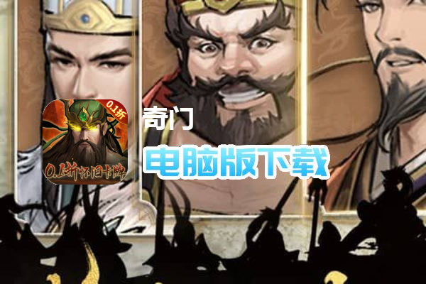 奇门（0.1折怀旧卡牌）