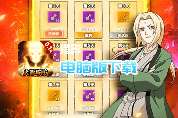 猎影（0.1折火影打丧尸）