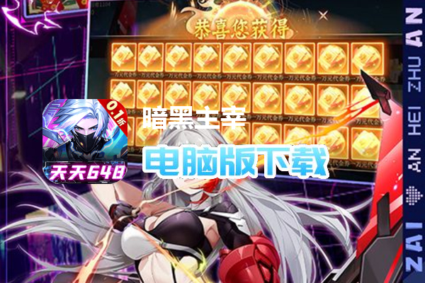 暗黑主宰（0.1折送百万代金券）