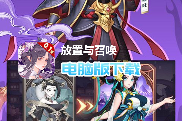 放置与召唤（0.1折免费版本）