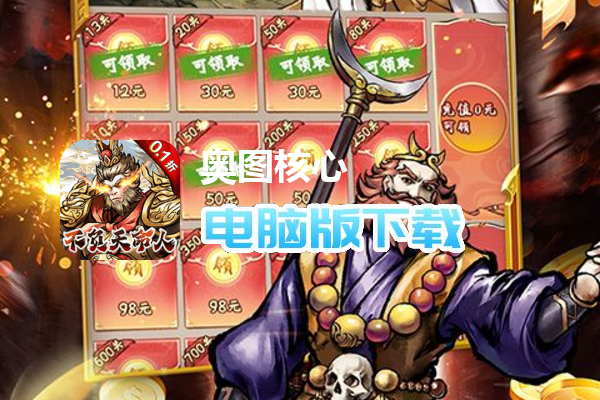 奥图核心（天命0.1折无限送充）