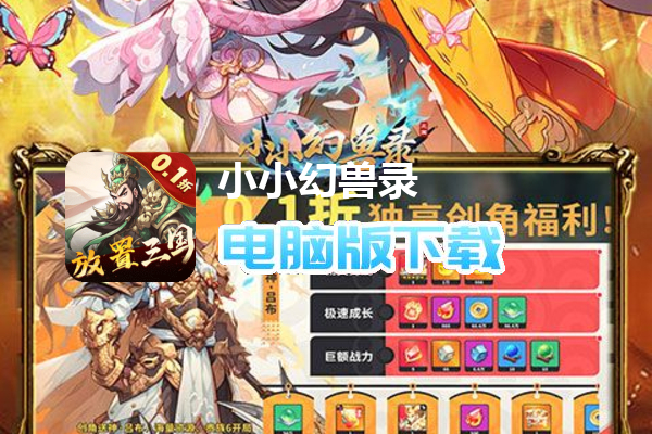 小小幻兽录（三国0.1折群雄纷争）