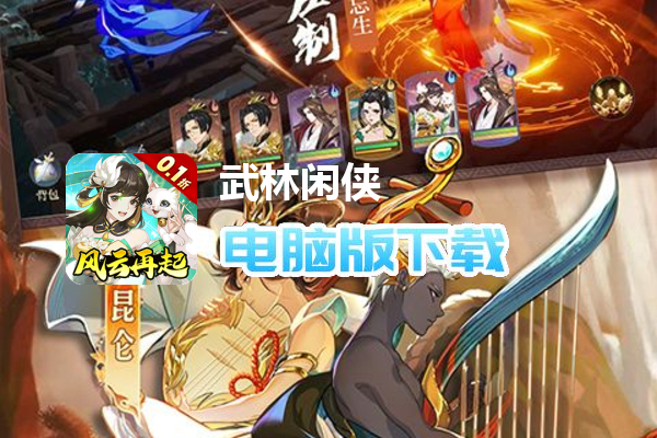 武林闲侠(0.1折天天648)