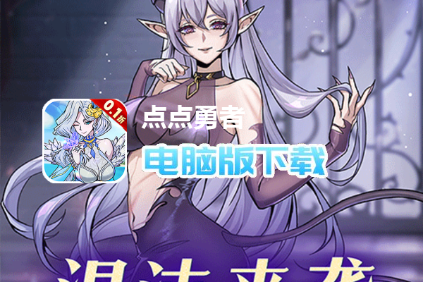 点点勇者（福利版）