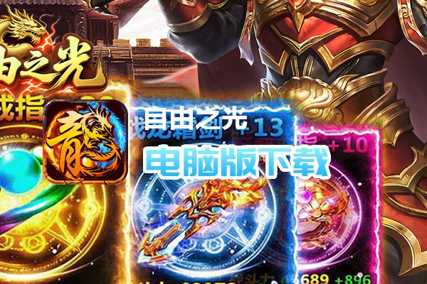 自由之光（虎虎魄魄福利版）