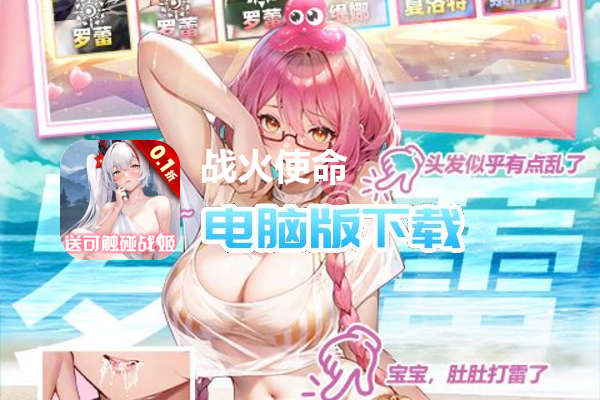 战火使命(0.1折送可触碰战姬)