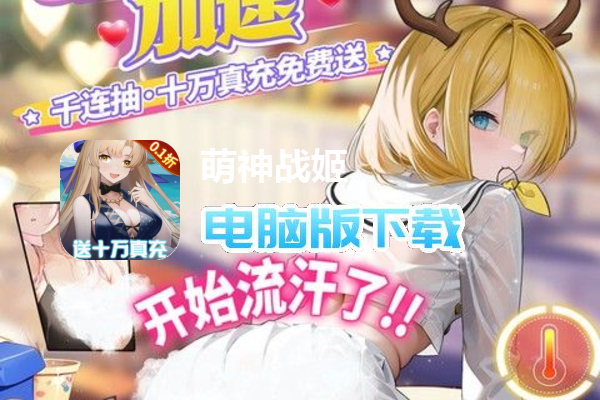 萌神战姬(0.1折送十万充删测)