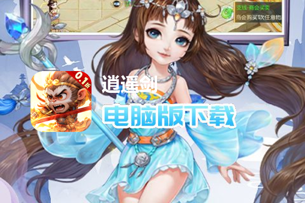 逍遥剑（0.1折免费版）