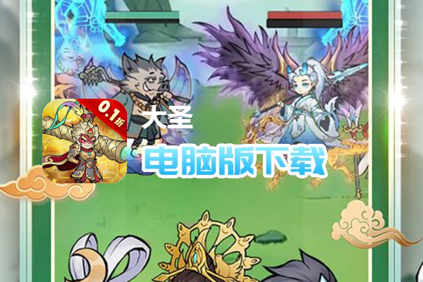 大圣（寻道0.1折送代金）