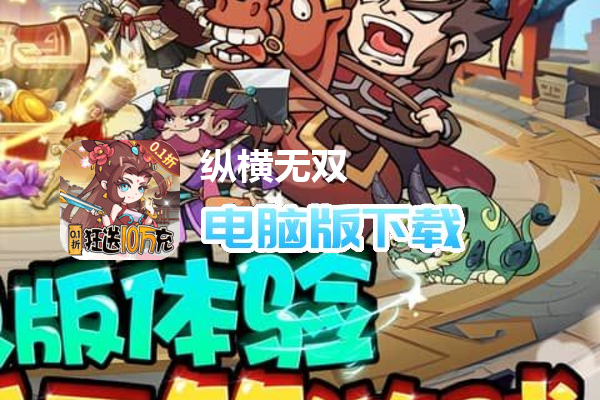 纵横无双（0.1折狂送10万充）