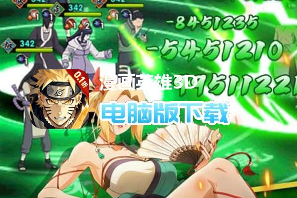 漫画英雄3D（0.1折疾风火影传）