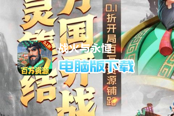 战火与永恒（0.1折）