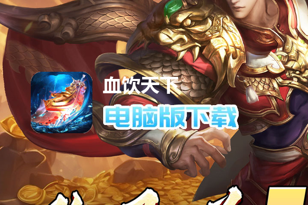 血饮天下（登录送1亿通宝）