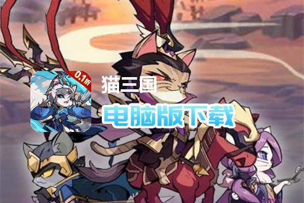 猫三国（0.1折千抽送SSS貂蝉）