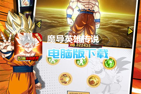 魔导英雄传说（0.1折龙珠免费版）