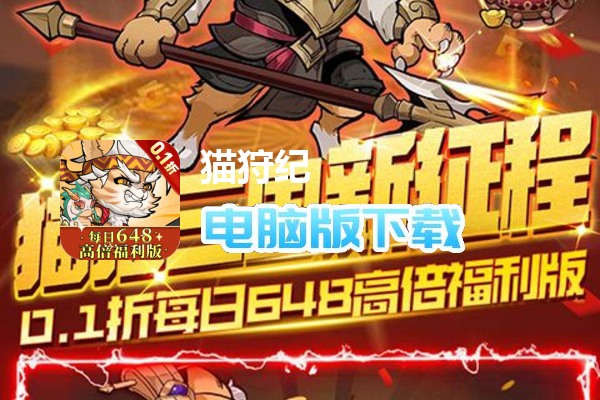 猫狩纪（0.1折代金福利版）