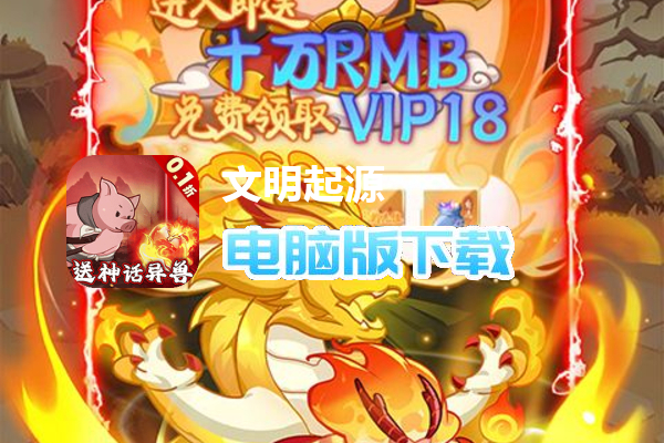 文明起源（0.1折蛋仔异兽录）