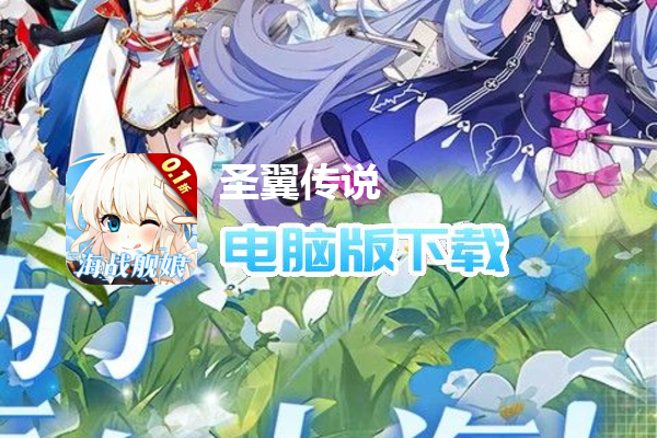 圣翼传说(0.1折每日送千充)