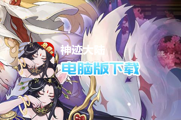 神迹大陆（免费送6480）