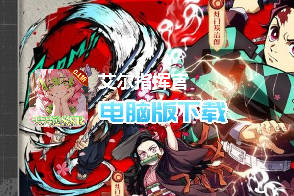 艾尔指挥官（0.1折天天送ssr）