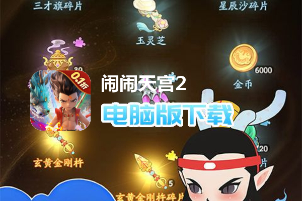 闹闹天宫2（0.1折送神将）