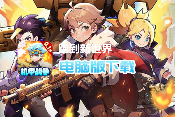 跑到新世界（0.1折机甲免费版）