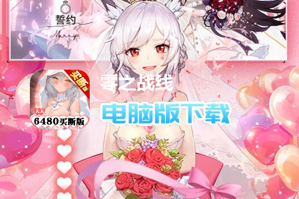 零之战线（0.1折免费买断版）