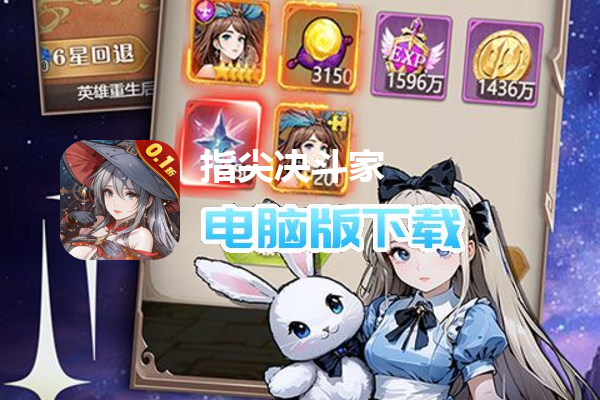 指尖决斗家（0.1折女神疯狂送钻石）