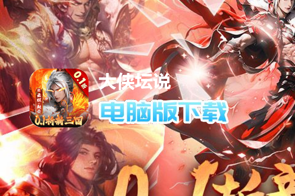 大侠坛说（0.1折新三国）