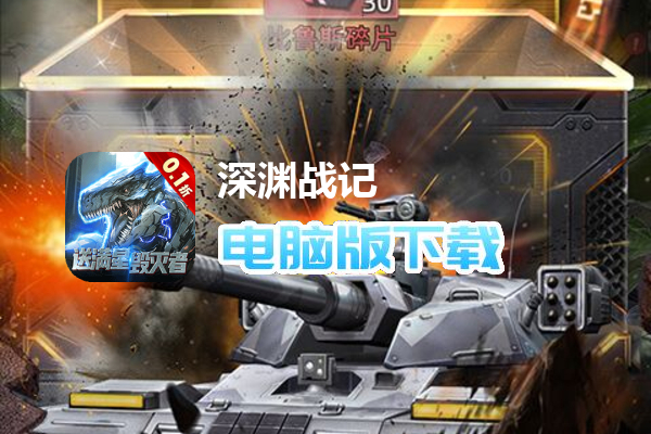 深渊战记(0.1折送百万现金券)