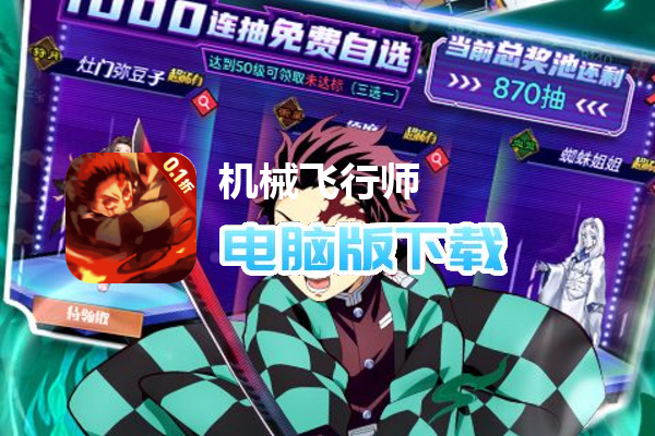 机械飞行师（0.1折带妹斩鬼）