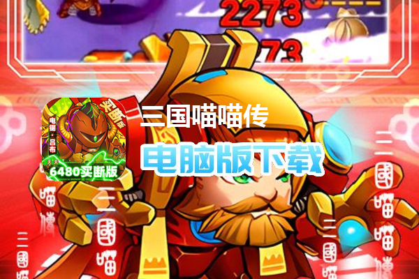 三国喵喵传（0.1折免费买断）