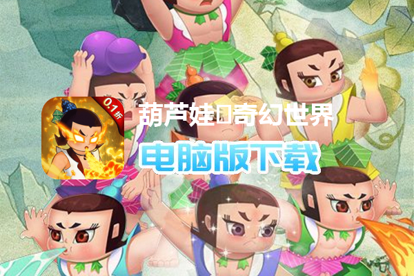 葫芦娃·奇幻世界（10000元免费版0.1折）