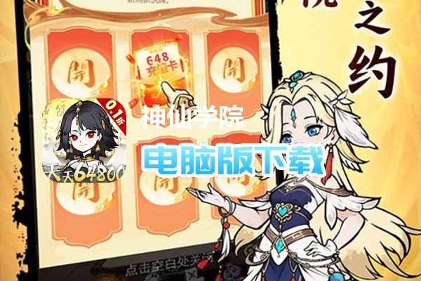 神仙学院(0.1折天天送64800)