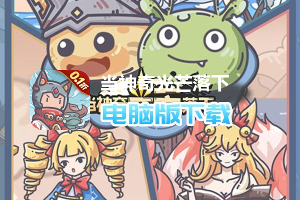 当神奇光芒落下(0.1折送无限连抽)