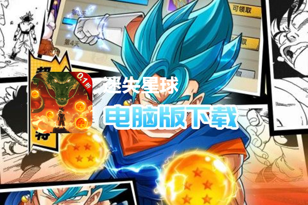 迷失星球（0.1折送超四悟空）