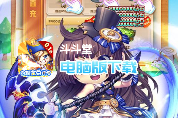 斗斗堂（0.1折向现金点开炮）