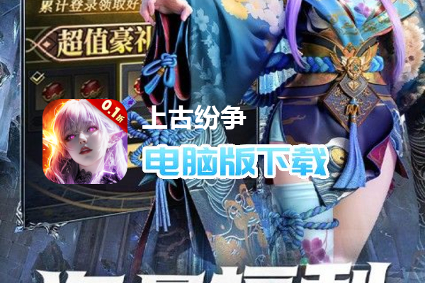 上古纷争（0.1折免费版）