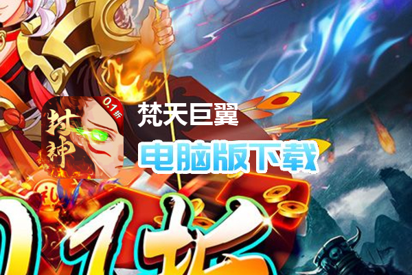 梵天巨翼（封神0.1折增强版）